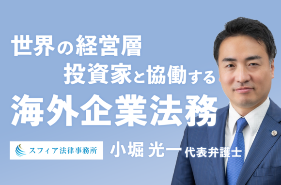 アジア案件を軸に急成長する法律事務所の「強み」とは【スフィア法律事務所（前編）】